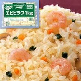 【冷凍】エビピラフ 1KG (味の素冷凍食品/洋風調理品/ライス) 業務用