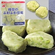 【冷凍】枝豆のふわふわ豆腐 約25G　20食入 (ニチレイフーズ/和風調理品/野菜) 業務用