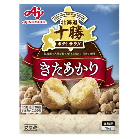 【冷蔵】「北海道十勝ポテトサラダ」きたあかり 1KG (味の素/調理冷蔵品) 業務用