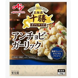 【冷蔵】「十勝ポテトサラダ」アンチョビガーリック 1KG (味の素/調理冷蔵品) 業務用