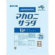 【冷蔵】マカロニサラダVP 1KG (味の素/調理冷蔵品) 業務用