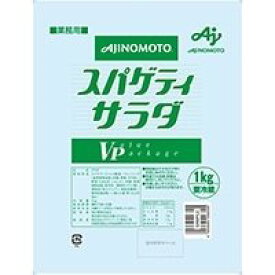 【冷蔵】スパゲティサラダVP 1KG (味の素/調理冷蔵品) 業務用