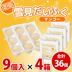 【冷凍】業務用 ミニ雪見だいふく(マンゴー) お得4箱セット36個