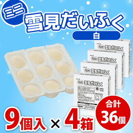 【冷凍】業務用 ミニ雪見だいふく(白) お得4箱セット36個
