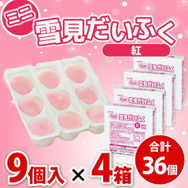 【冷凍】業務用 ミニ雪見だいふく(紅) お得4箱セット36個