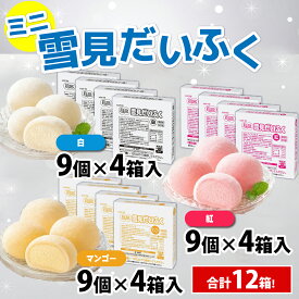 【冷凍】業務用 ミニ雪見だいふく お得3種セット各4箱108個