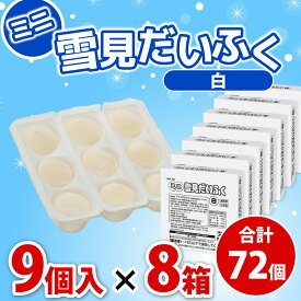 【お得なケース販売】【冷凍】業務用 ミニ雪見だいふく(白) 1箱8パック72個