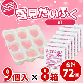 【お得なケース販売】【冷凍】業務用 ミニ雪見だいふく(紅) 1箱8パック72個