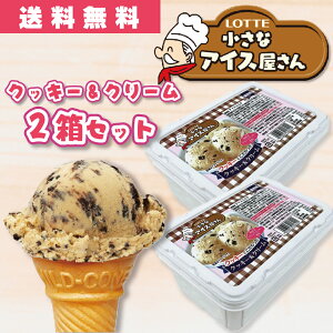 【冷凍】小さなアイス屋さん クッキー&クリーム×2個 (ロッテ/冷凍アイス/アイスクリーム) 業務用 ■サイズ※1個(D×W×H 単位:mm):120×172×84