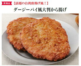 【冷凍】ダージーパイ風大判から揚げ　800G(200g×4枚入) (テーブルマーク)　業務用