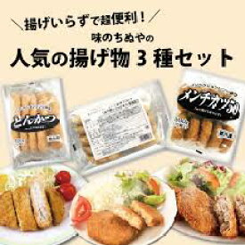 【冷凍】レンジで温めるだけ!おいしいコロッケ・メンチ・トンカツ揚げ物3種セット　業務用