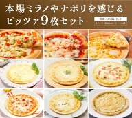 【冷凍】【お得セット】ミラノやナポリを感じるピザ 9枚セット MCC エムシーシー食品/洋風調理品/ピザ pi…