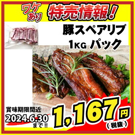 【ワケあり数量限定！賞味期限2024年6月30日】【冷凍】豚スペアリブ 1kg (丸大フード/豚素材) 業務用