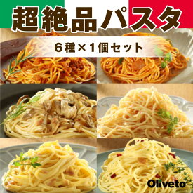 【冷凍】超絶品パスタ6種×1個／お買い得セット OLIVETO　オリベート ヤヨイサンフーズ 洋風調理品 パスタ スパゲティ 冷凍食品 レンジ お手軽 温めるだけ 業務用