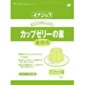 【常温】業務用 カップゼリー マスカット(3L用) 600G (伊那食品工業/デザートの素) 業務用