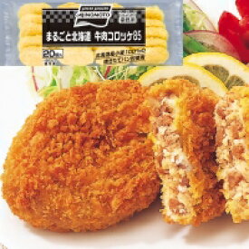 【冷凍】まるごと北海道 牛肉コロッケ 85G　20食入 (味の素冷凍食品/洋風調理品/コロッケ) 業務用