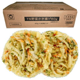 【冷凍】TS野菜かき揚げ(自然解凍可) 60G　60食入 (東洋水産/和風調理品/野菜) 業務用