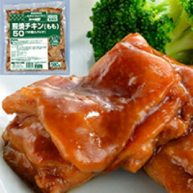 【冷凍】照焼チキン(もも) 50G (味の素冷凍食品/鶏加工品/グリル) 業務用