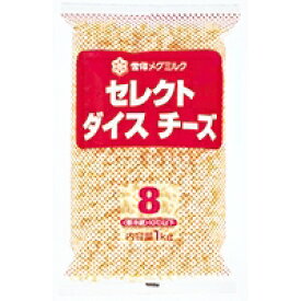 【冷蔵】ダイスチーズ8 1KG (雪印メグミルク/チーズ/プロセスチーズ) 業務用