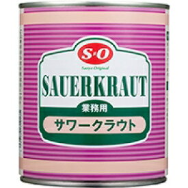 【常温】サワークラウト（オランダ産） 2号缶 (讃陽食品工業/農産缶詰) 業務用