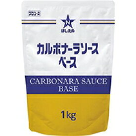 【常温】ほしえぬ カルボナーラソースベース 1KG (キユーピー/洋風ソース/パスタソース) 業務用