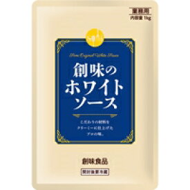 【常温】創味のホワイトソース 1KG (創味食品/洋風ソース/ホワイトソース) 業務用