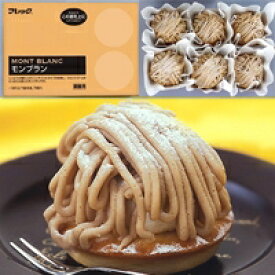 【冷凍】モンブラン 85G　6食入　6食入 (フレック/冷凍ケーキ/ポーションケーキ) 業務用
