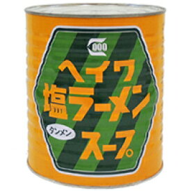 【常温】塩ラーメンスープ(タンメン) 1号缶 (平和食品工業/ラーメンスープ/塩) 業務用