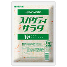 【冷蔵】スパゲティサラダVP 1KG (味の素/調理冷蔵品) 業務用