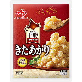 【冷蔵】「北海道十勝ポテトサラダ」きたあかり 1KG (味の素/調理冷蔵品)