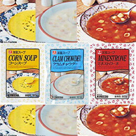 【常温】スープ3種×6（18個）セット＜お買い得価格＞