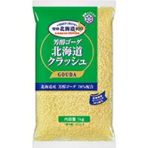 【冷蔵】北海道100 芳醇ゴーダ北海道クラッシュ 1KG (雪印メグミルク/チーズ/シュレッドチーズ)