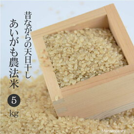 【令和5年産】【新米】あいがも農法米 玄米 5kg 有機栽培 ヒノヒカリ 宮崎県産 令和5年度 天日干し 薩摩鴨 合鴨 米 電気さく アイガモ 無農薬 送料無料