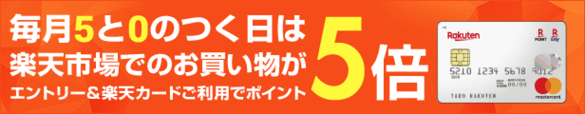 5と0のつく日は5倍
