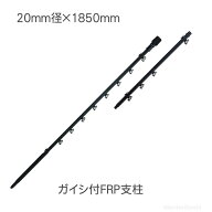 【20本】ガイシ付FRP支柱 FRP185【TBS-PF20185】 タイガー BORDER SHOCK ボーダーショック 支柱 電気柵 …