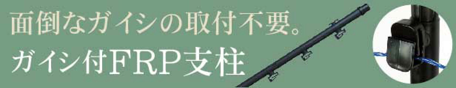 ガイシ付FRP支柱