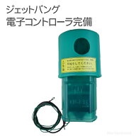 【送料無料】タイガー 爆音機 ジェットバング用電子コントローラ【TJB-5 交換部品】 5型電子コントローラ…