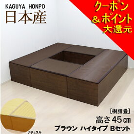 樹脂畳ユニットセット ハイタイプ Bセット ナチュラルorブラウン 幅180cm×奥行210cm×高さ45cm 小上がり 高床式 収納 ユニット 畳 ユニット畳 ベンチ ベッド BOX ボックス スツール 堀こたつ たたみ タタミ 国産 日本製 21217/ 21218