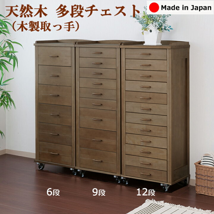 楽天市場】天然木 デザイン多段チェスト 6段 木製取っ手 深型引き出し 