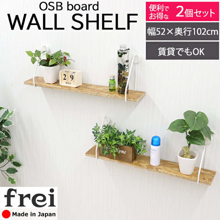 楽天市場 特典有 ウォールシェルフ 木製 おしゃれ 石膏ボード 賃貸 取り付け トイレ Frei 2個セット Osb棚ワイヤーホワイト ナチュラル 幅52 奥行10 2cm ウォールラック 壁掛け 収納 壁付け 棚 壁面収納 壁 ラック シェルフ 壁掛け棚 簡単 壁につける棚 壁に付けられる