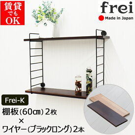 ウォールラック 壁掛け 飾り棚 frei＜Frei-K＞棚板60cm×2枚 ワイヤー(ブラックロング)×2本 ウォールシェルフ 賃貸 取り付け おしゃれ 石膏ボード diy 壁 棚 壁面収納 洗面 所 ウォール シェルフ 木製 壁付け キッチン トイレ 壁掛けシェルフ 木製シェルフ 壁につけれる棚