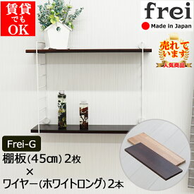 ウォールシェルフ 石膏ボード 賃貸 取り付け トイレ frei＜Frei-G＞ 棚板 45cm×2枚 ワイヤー(ホワイトロング)×2本 ウォールラック 壁掛け 収納 棚 diy ディスプレイ ワイヤーシェルフ 壁付け おしゃれ 飾り棚 壁面収納 壁 ラック シェルフ 玄関 木製 北欧 壁掛けシェルフ