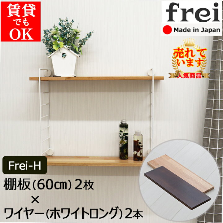 楽天市場 ワイヤーシェルフ Frei Frei H 棚板60cm 2枚 ワイヤー ホワイトロング 2本 ウォールシェルフ 賃貸 取り付け 壁掛け棚 石膏ボード 壁掛けシェルフ 壁付け Diy 壁 棚 ピン 木製 シェルフ 壁面収納 おしゃれ 玄関 ウォールラック 壁掛け 飾り棚 壁に付けられる