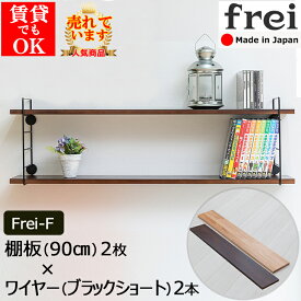 ウォールシェルフ 壁掛け frei＜Frei-F＞棚板90cm×2枚 ワイヤー(ブラックショート)×2本 diy 棚 壁 取り付け ウォールラック 賃貸 石膏ボード ピン 玄関 組立式 飾り棚 おしゃれ 木製 ラック 壁面収納 ワイヤーシェルフ 北欧 ワイヤーラック 木製シェルフ 木製ラック