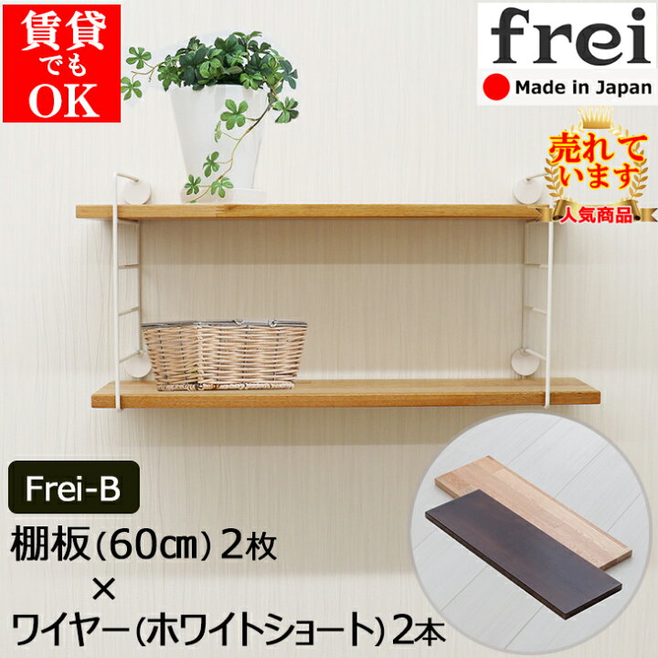 楽天市場 ウォールシェルフ Frei Frei B 60cm 2枚 ワイヤー ホワイトショート 2本 賃貸 取り付け 石膏ボード ウォールラック 壁掛け 飾り棚 おしゃれ 壁 棚 石膏 シェルフ 収納 ワイヤー 壁面 壁付け 壁面収納 木 ラック Diy ワイヤーシェルフ 木製 壁掛けラック