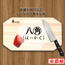 幸運を呼び込む 東濃桧 ヒノキ 八角 まな板 八角形 長方形（小）35cm×20cm 厚さ1.5cm 木製 抗菌 ひのき マナ板 ウメザワ 梅沢木材工芸社製 カッティングボード まないた おしゃれ 板厚 ナチュラル 調理用 本格 日本製 国産 縁起 風水 開運まな板 37030