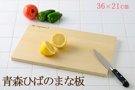 送料無料 青森ひば 軽量 まな板 横36×縦21×厚1.5cm 木製 抗菌 反り防止加工 ヒバ マナ板 ウメザワ 梅沢木材工芸社製 カッティングボード まないた おしゃれ 板厚 ナチュラル 調理用 本格 日本製 国産 母の日 新築祝い 結婚祝い 誕生日プレゼント 木のまな板 34922
