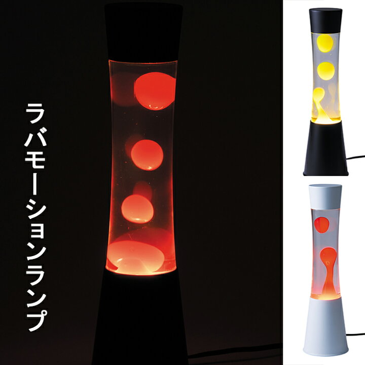 楽天市場】ISHIGURO ラバランプ モーションランプ 間接照明 インテリア 