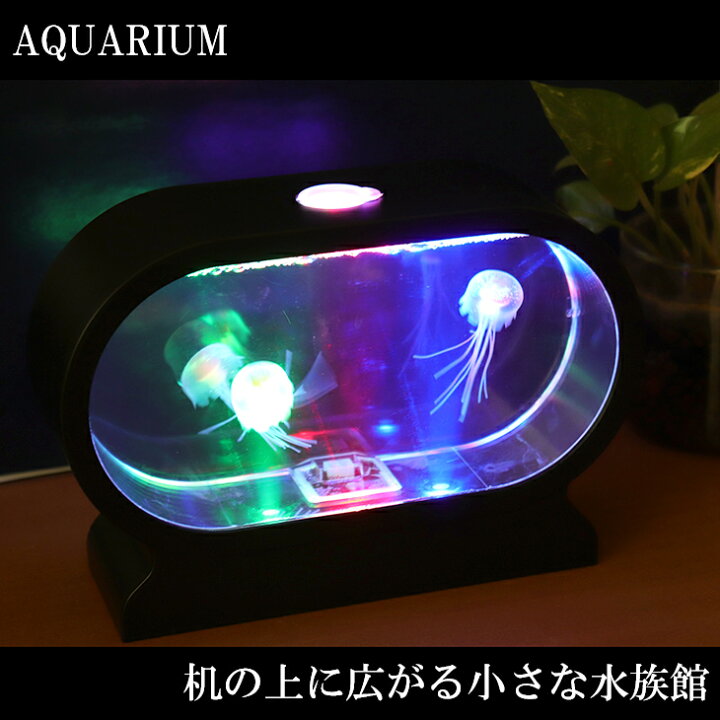 楽天市場 アクアリウム ミニ 水槽 Led くらげ クラゲ イルミネーション Ledライト ライト 小さい インテリア おしゃれ オブジェ リビング 水族館 子供 子ども ゆらゆら 癒しグッズ リラクゼーション 深海 サンゴ メーカー直送品 収納家具 ユニット畳の