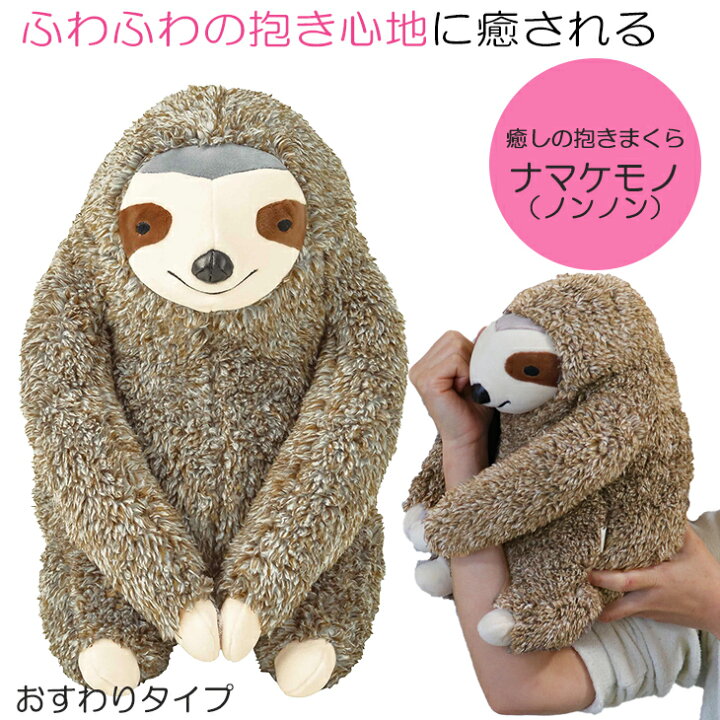 楽天市場 りぶはあと 抱きまくら ナマケモノ ノンノン おすわり Mサイズ 抱き枕 ぬいぐるみ 癒し なまけもの ふわふわ もこもこ ぬいぐるみ フラッフィーアニマルズ Livheart 収納家具 ユニット畳の家具屋本舗